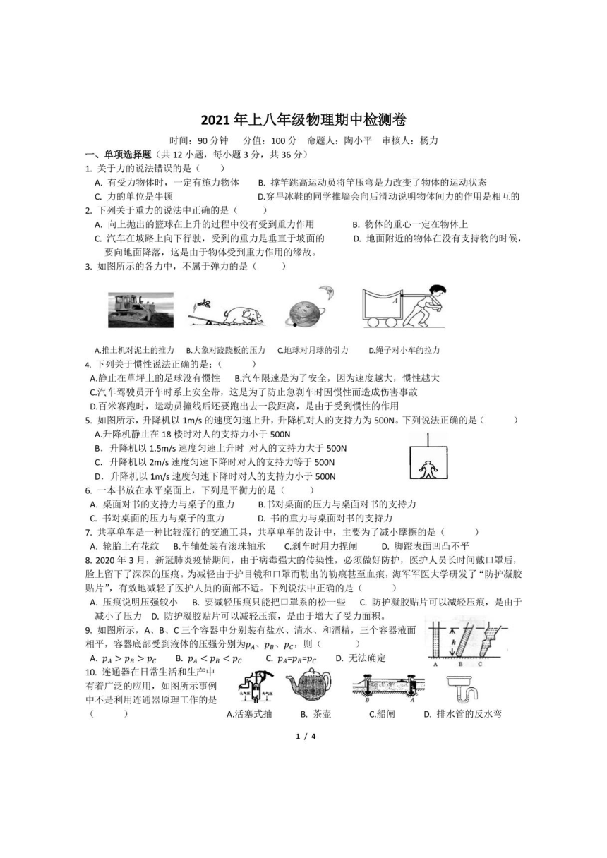 湖南省衡阳市华新实验中学2020-2021学年第二学期八年级物理期中试题（图片版，无答案）