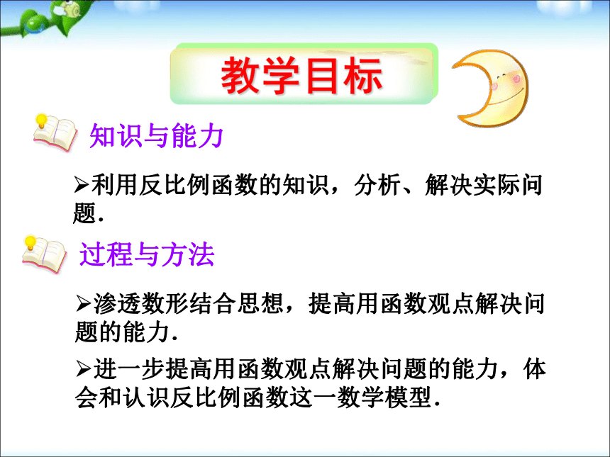 26.2.2实际问题与反比例函数  课件