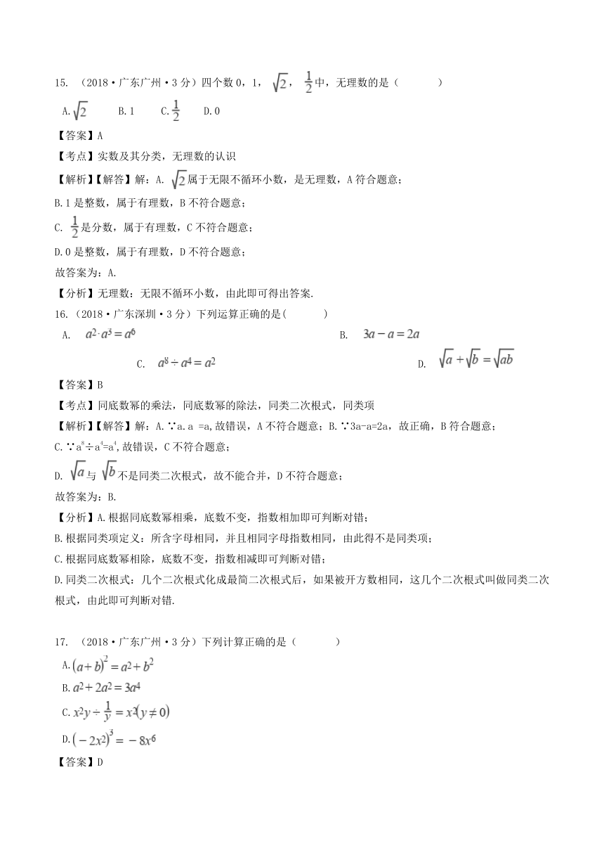 各地2018年中考数学试卷精选汇编实数（无理数，平方根，立方根）（pdf版含解析）