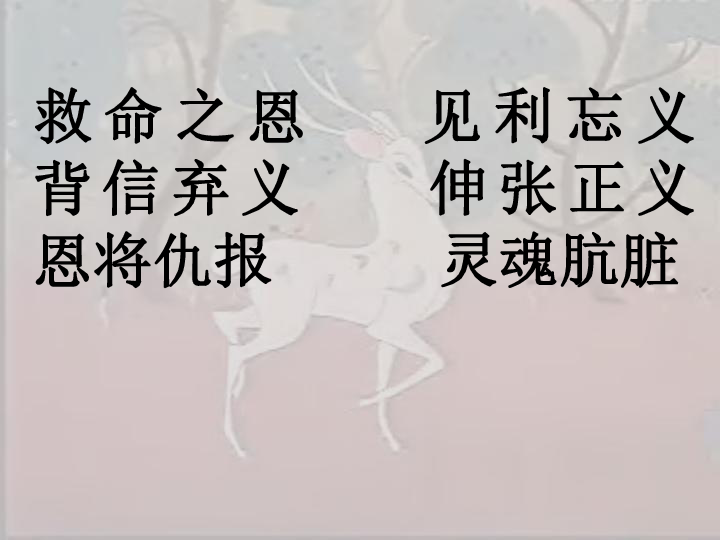 语文五年级下北师大版《九色鹿》课件2