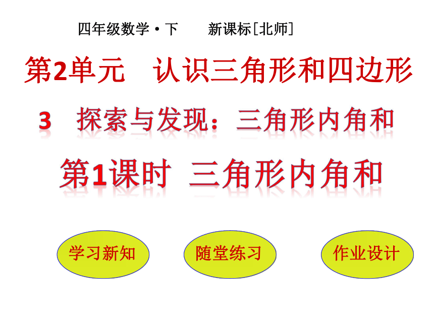 数学四年级下北师大版2.3 三角形的内角和课件 (21张)