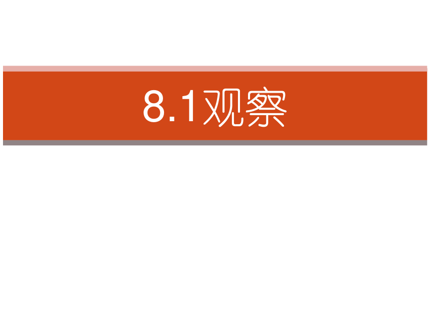 首都师范大学附属中学北京版七年级数学下册8.1观察课件（共16张PPT）