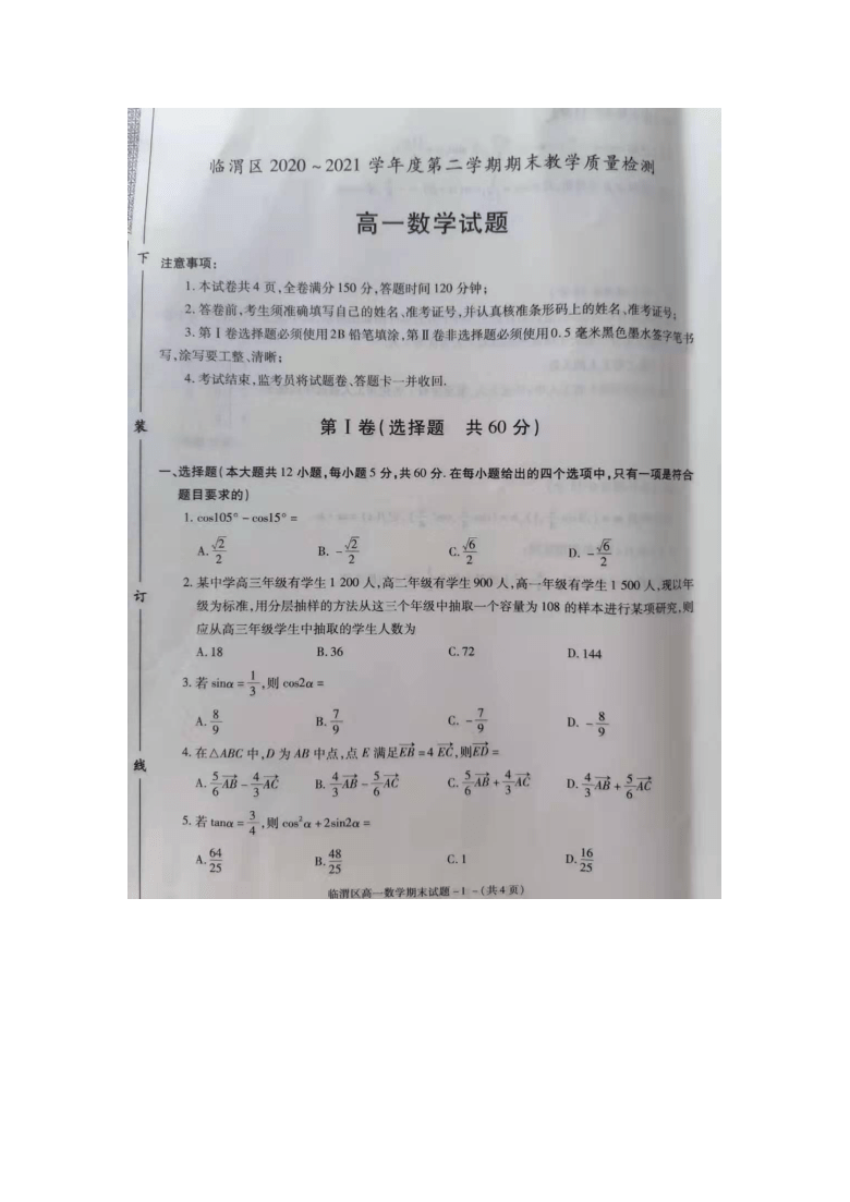 陕西省渭南市临渭区2020-2021学年高一下学期期末考试数学试题 图片版含答案