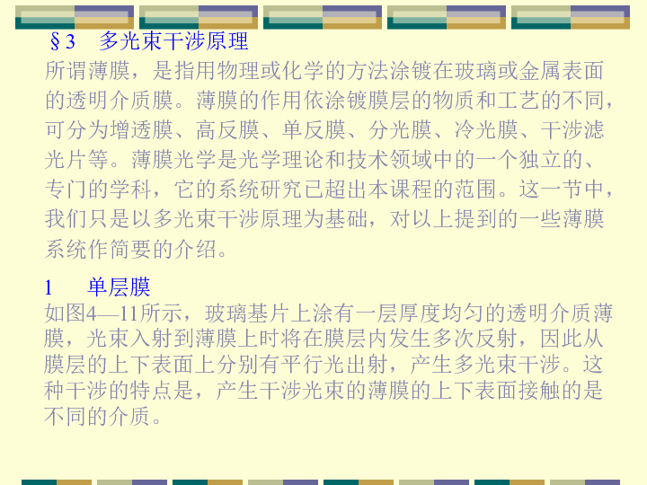 2020年山大附中高中物理竞赛提升版(光学)14多光束干涉原理