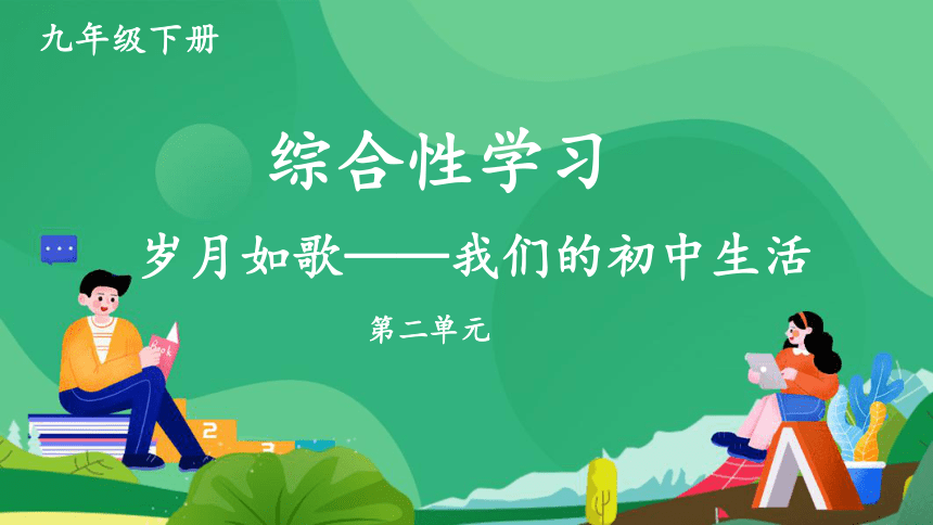 2020-2021年初中语文部编版九年级下册第二单元 综合性学习：岁月如歌——我们的初中生活 课件（幻灯片21张）