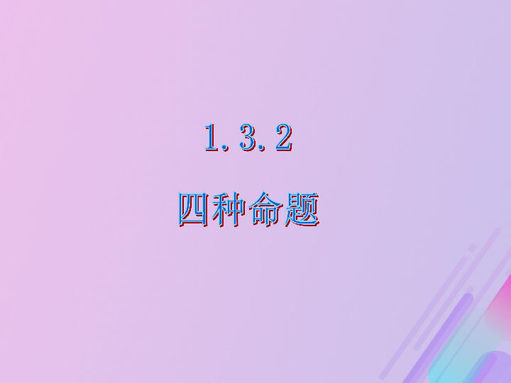 2018年高中数学新人教B版选修1-1课件：第一章常用逻辑用语1.3.2命题的四种形式课件（19张）