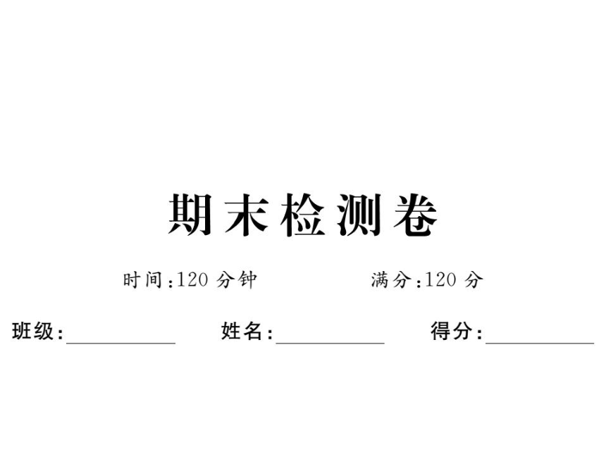 【学练优】2017春数学八下（华师版）课件期末检测卷（图片版） （共31张PPT）