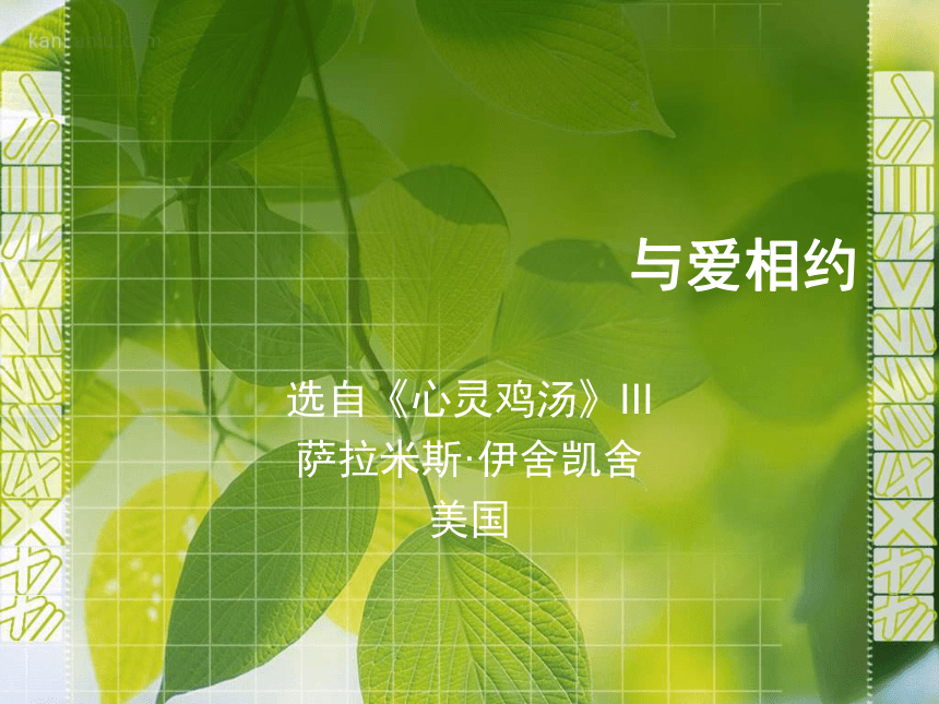 沪教版语文八上《与爱相约》ppt课件