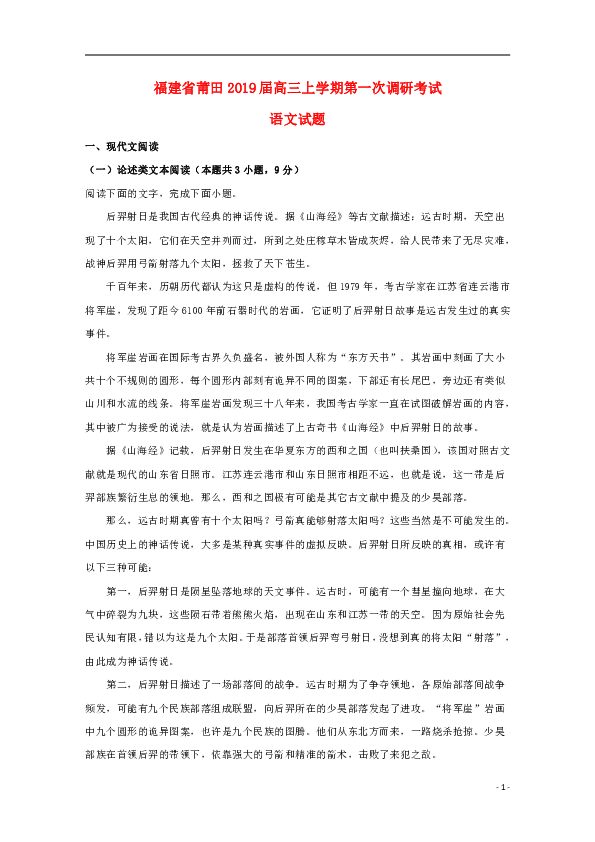 福建省莆田2019届高三上学期第一次调研考试语文试题含答案