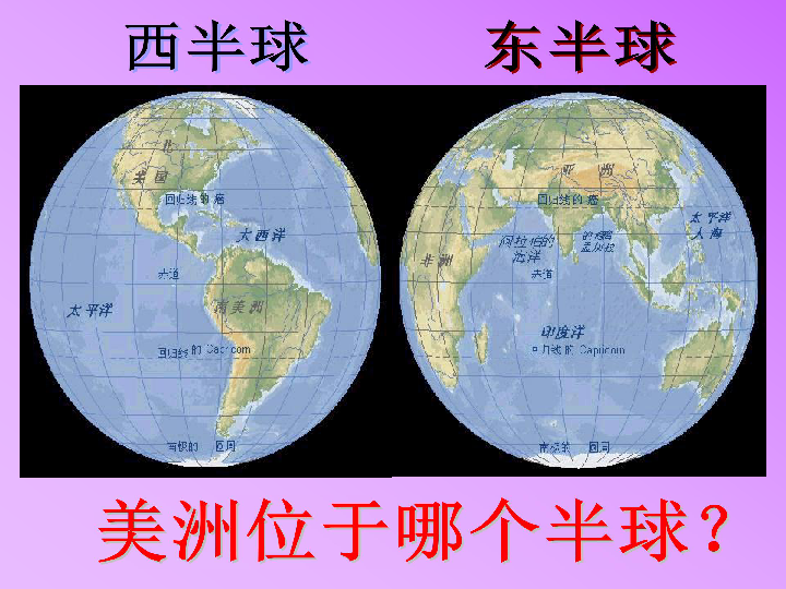 东半球和西半球的简图图片