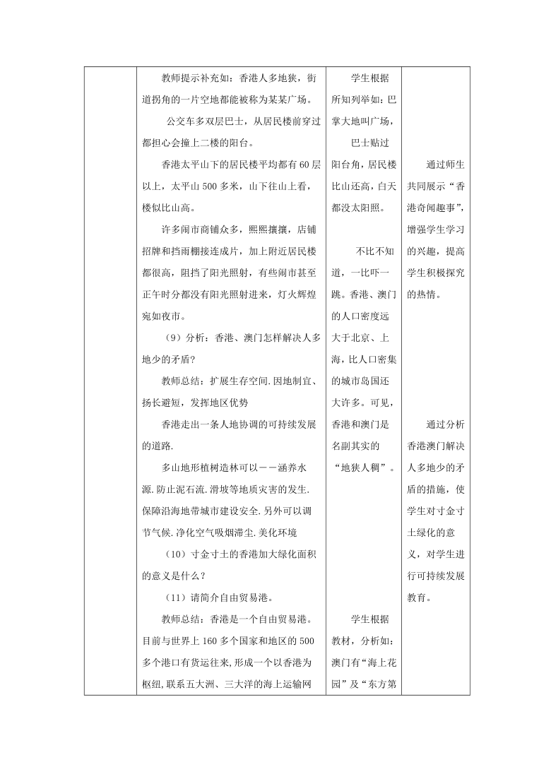 第七章 7.3 “东方明珠”——香港和澳门 教案（表格式）