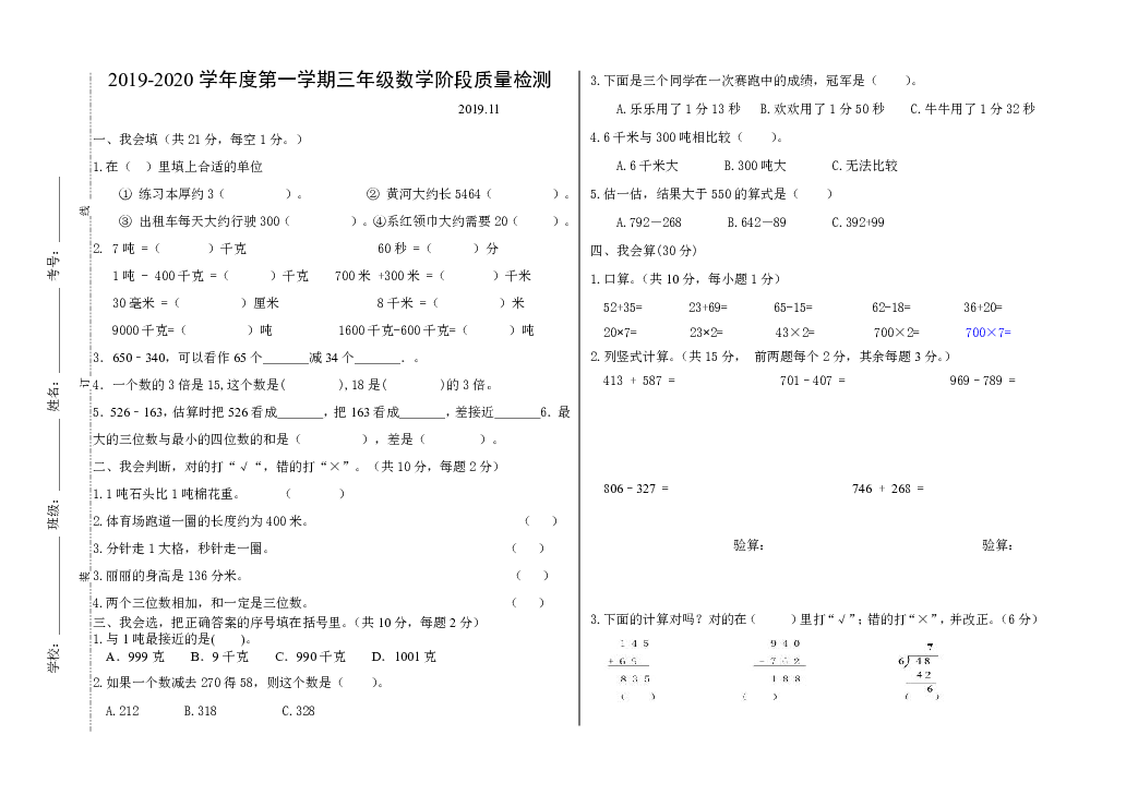 庙山镇2019-2020学年第一学期三年级数学期中检测试卷（无答案）