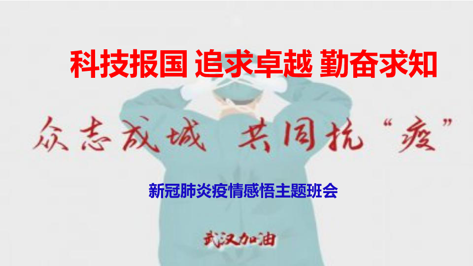 科技报国 追求卓越 勤奋求知---新冠肺炎疫情感悟主题班会课件（17张幻灯片）