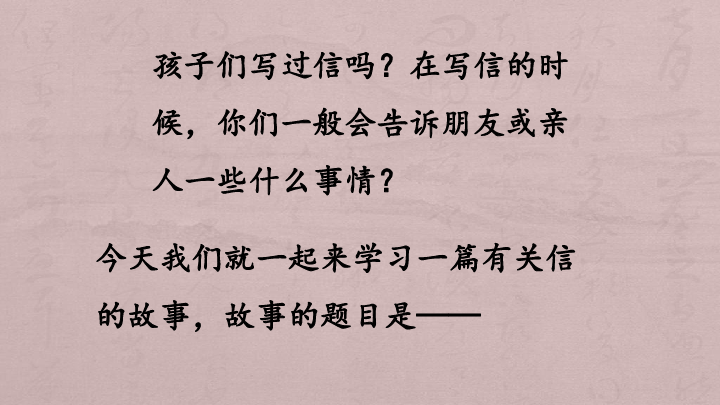 人教部编版二年级上册语文6.一封信 课件（共29张PPT）