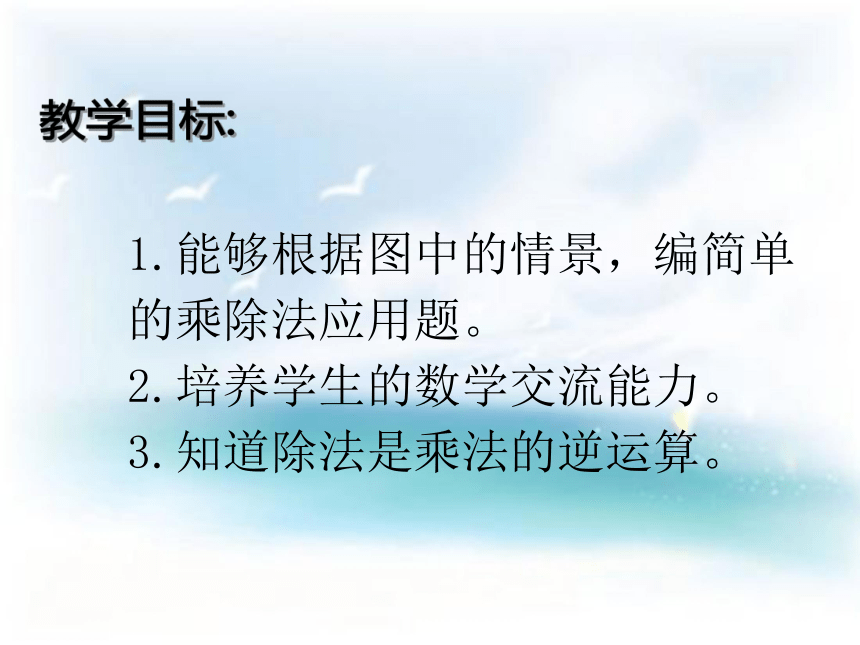 数学二年级上沪教版《看图编乘、除法问题》课件   (共15张)