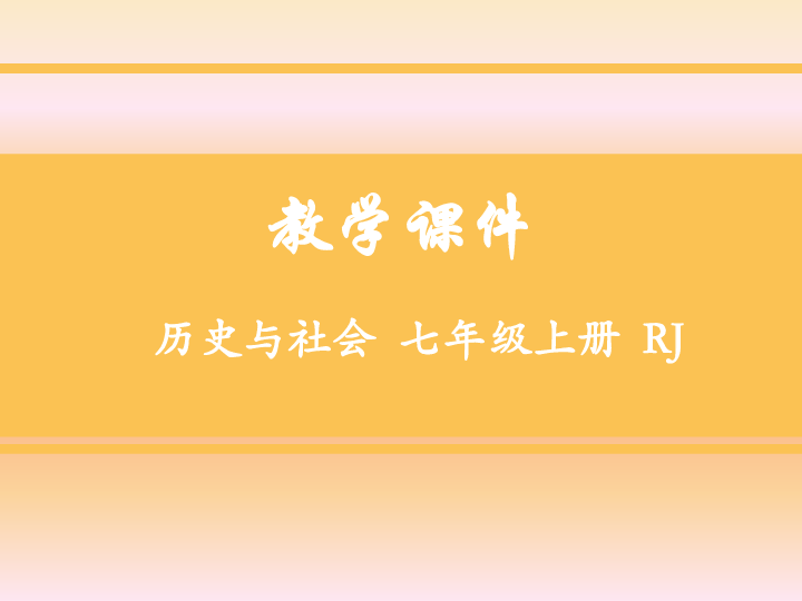 2019人教版历史与社会七年级上册课件第三单元第四课 草原人家 课件（30张PPT）