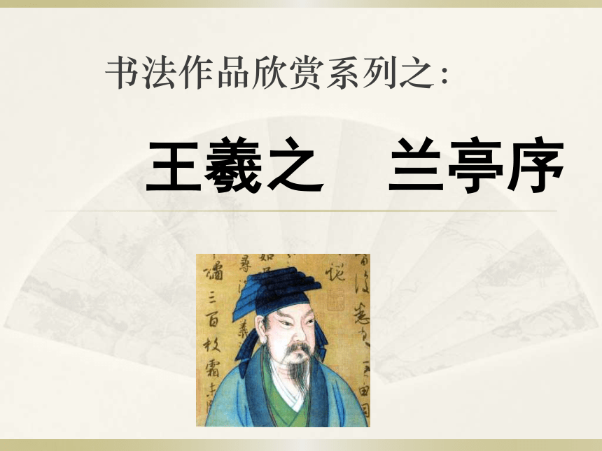 小学书法、识字专题：书法作品欣赏《王羲之与兰亭序》 课件（36张ppt）