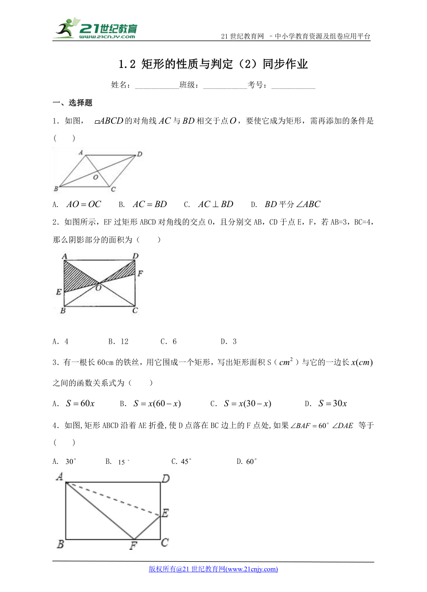 1.2 矩形的性质与判定（2）同步作业