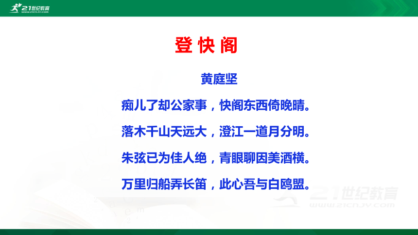 古诗词诵读登快阁课件共38张ppt