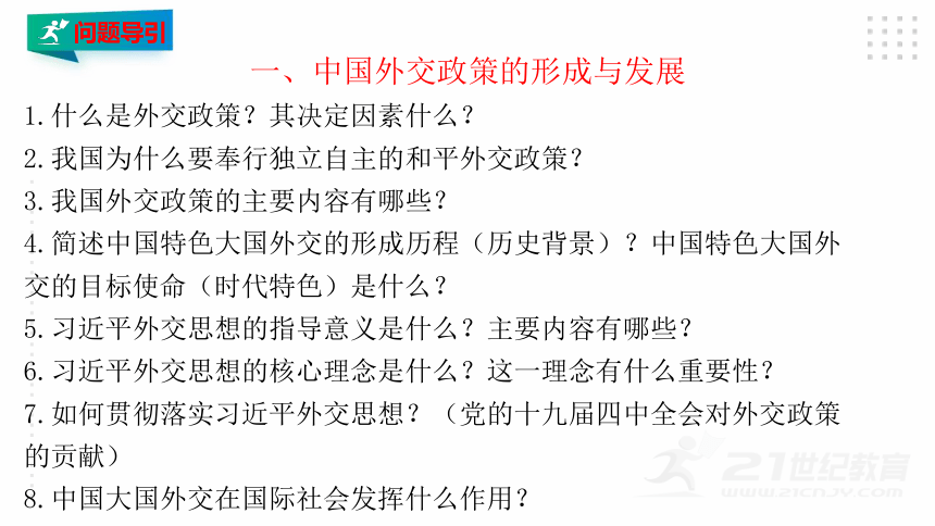 选择性必修一 5.1 中国外交政策的形成与发展 课件（33张PPT）