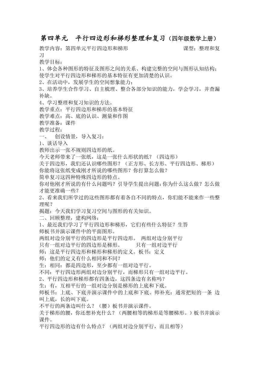 （人教新课标）四年级数学上册教案  平行四边形和梯形整理和复习