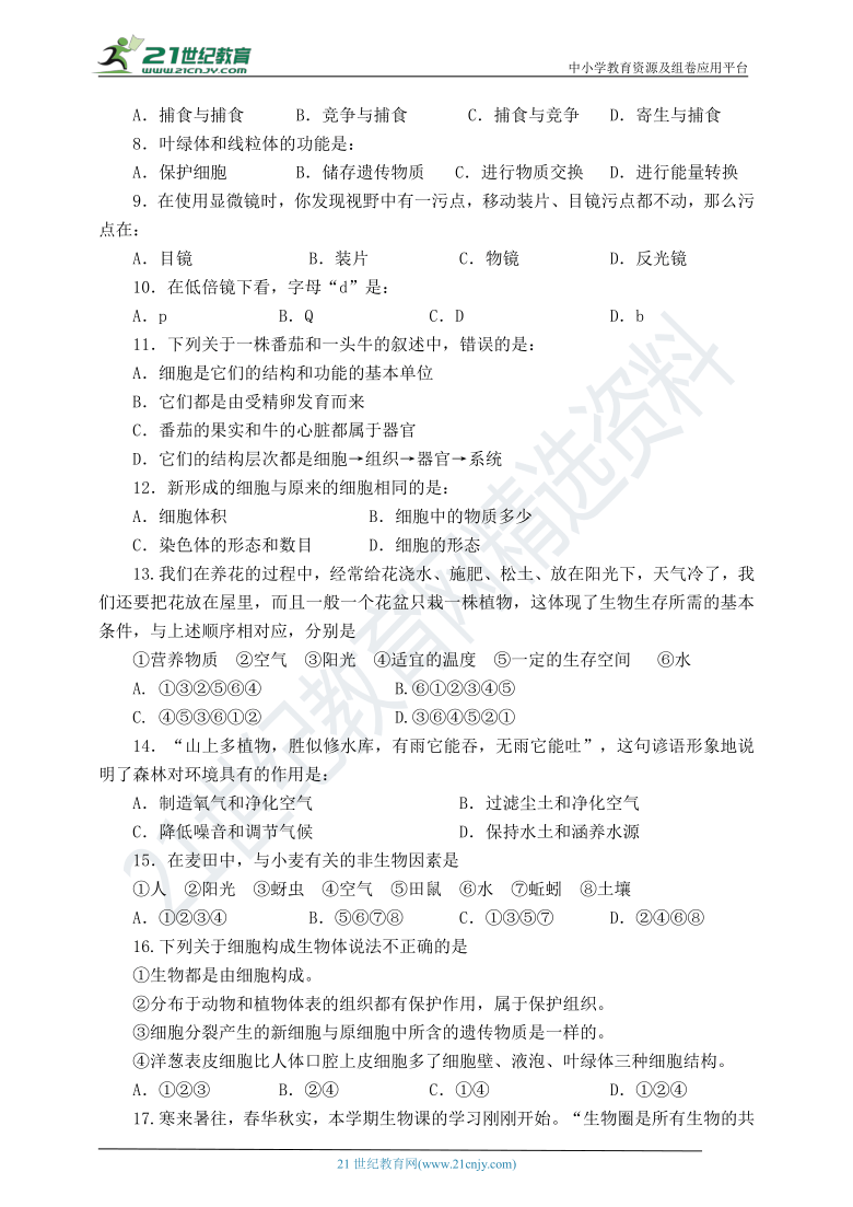 人教版2020-2021学年上学期七年级生物期中检测题（含答案）