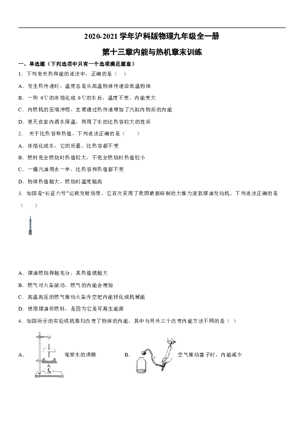 2020-2021学年沪科版物理九年级全一册第十三章内能与热机章末训练（word版）（有解析）