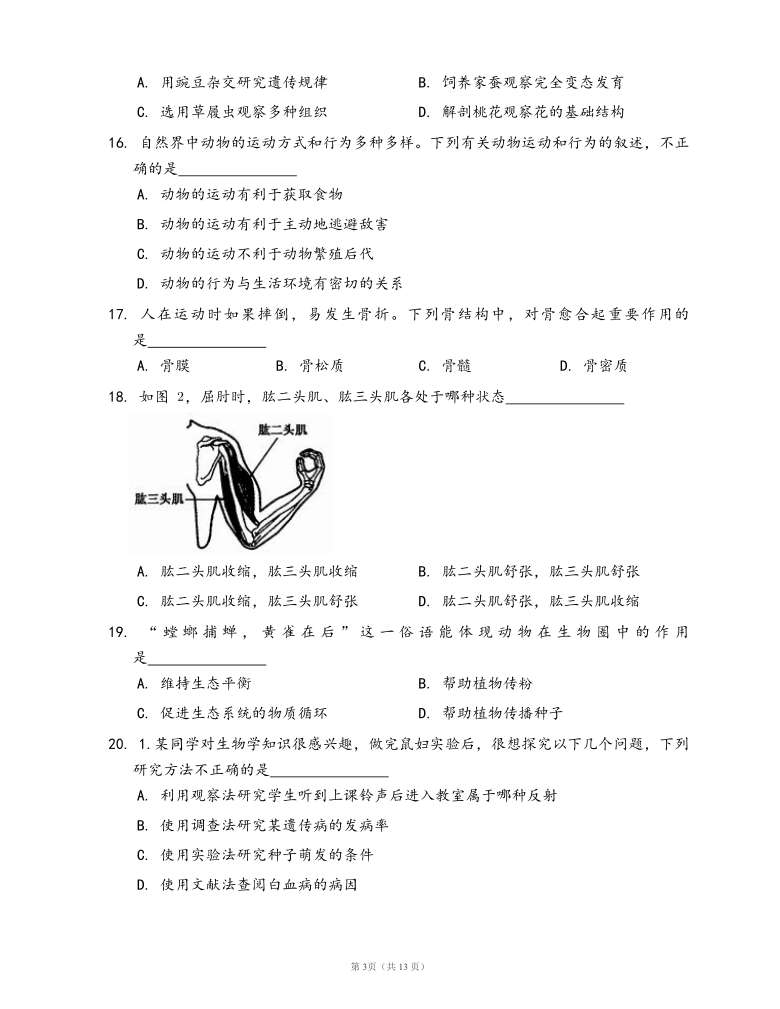 北师大版八年级生物上册期中检测卷(word版，含部分答案解析）