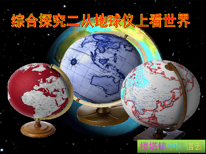 综合探究二 从地球仪上看世界 课件（24张PPT）