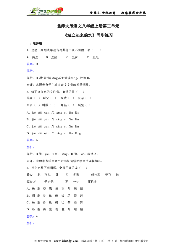 北师大版语文八年级上册第三单元《站立起来的水》同步练习