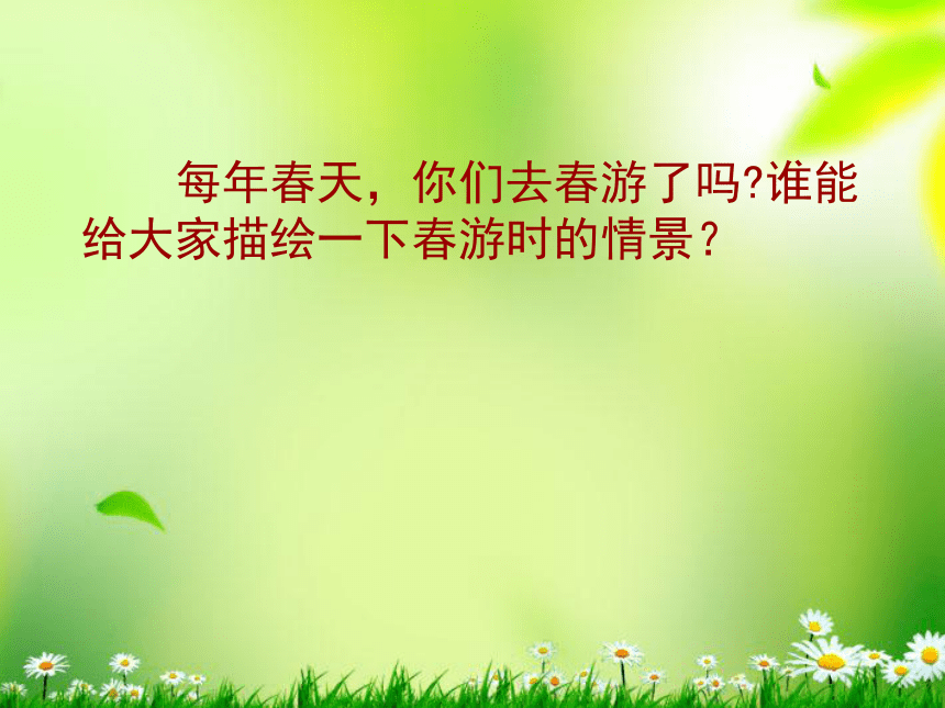 只拣儿童多处行   课件