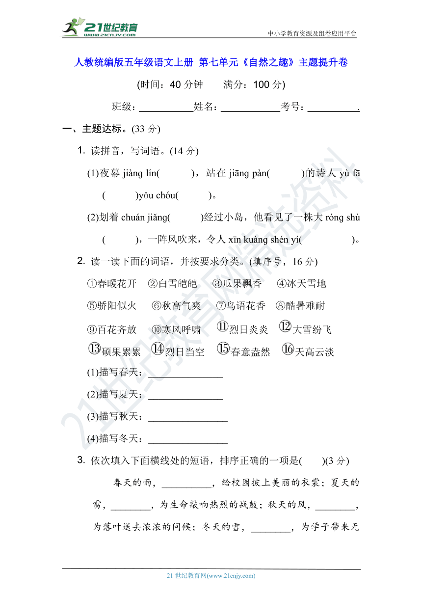 人教统编版五年级语文上册 第七单元《自然之趣》主题提升卷（含答案及解析）