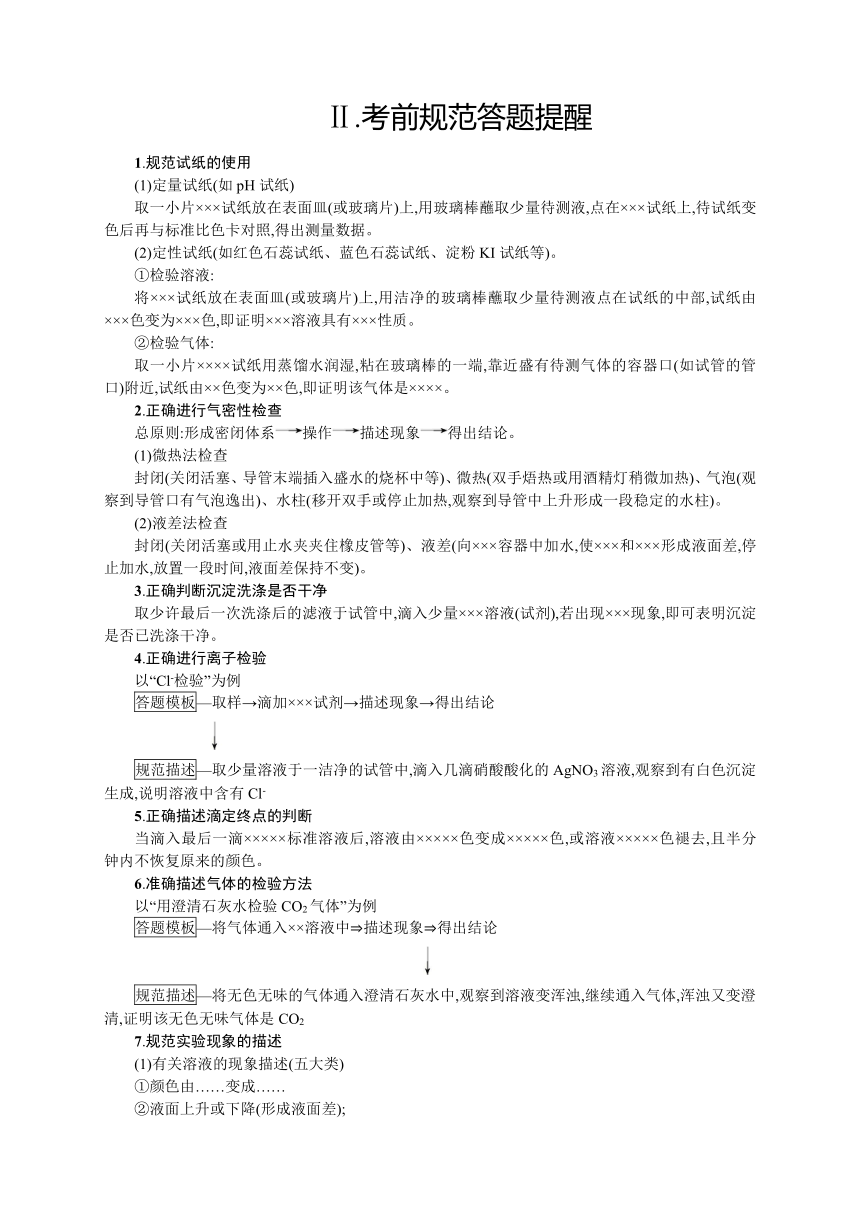 2018年高考化学（课标版）二轮复习 考前抢分策略Ⅱ 考前规范答题提醒