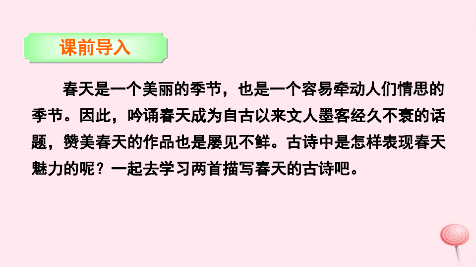 三年级语文下册第一单元1古诗两首课件语文版（33张ppt）