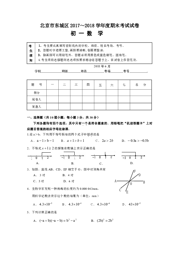 北京市东城区2017-2018学年七年级下册数学期末考试试卷（附答案）