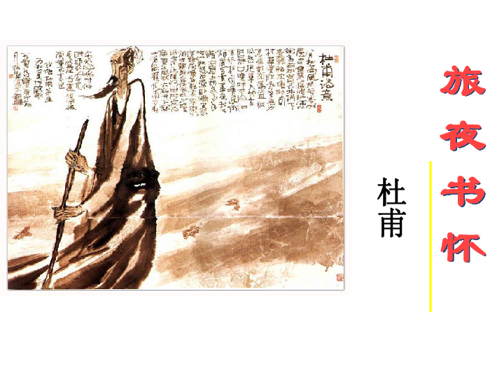 人教版选修 语文选修中国古代诗歌散文欣赏  2.7  《旅夜书怀》（共15张ppt)
