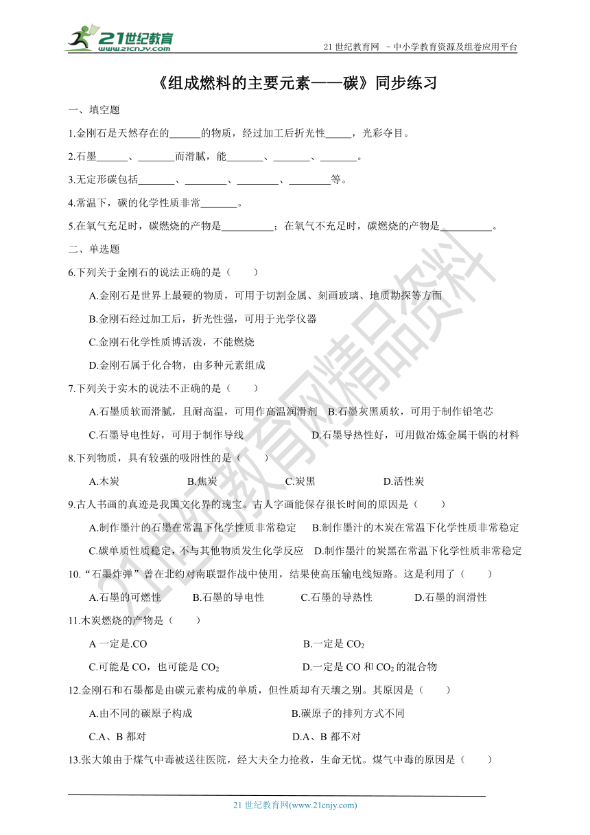 粤教版化学九上5.2《组成燃料的主要元素——碳》同步练习