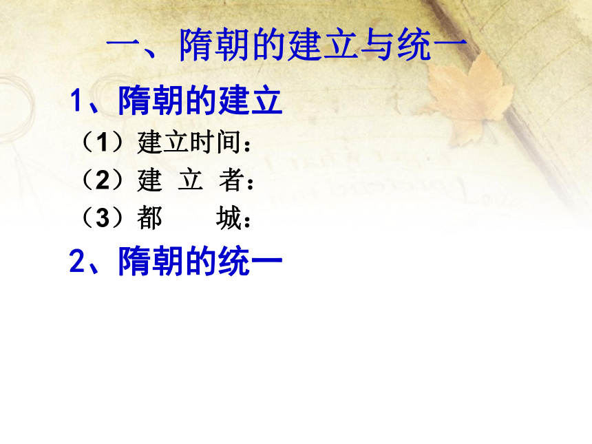 第1课 隋朝的统一与灭亡课件 （共46张PPT）