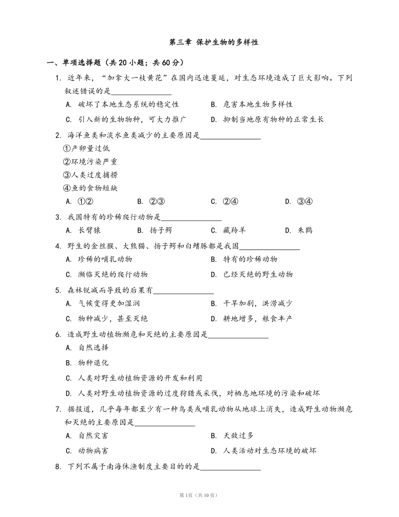 人教版八年级生物上册单元冲刺卷第六单元第三章 保护生物的多样性（word版，含部分答案解析）