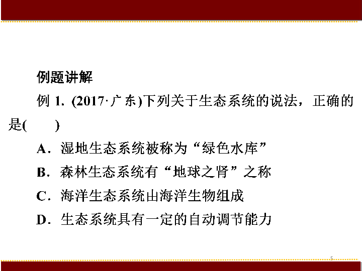 2019中考生物复习  教材梳理与同步练习　第三课时　生物圈是最大的生态系统课件（21张PPT）