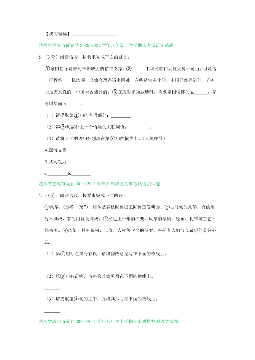 陕西省部分地区2020-2021学年八年级上学期语文期末试卷分类汇编：语言运用专题（含答案）