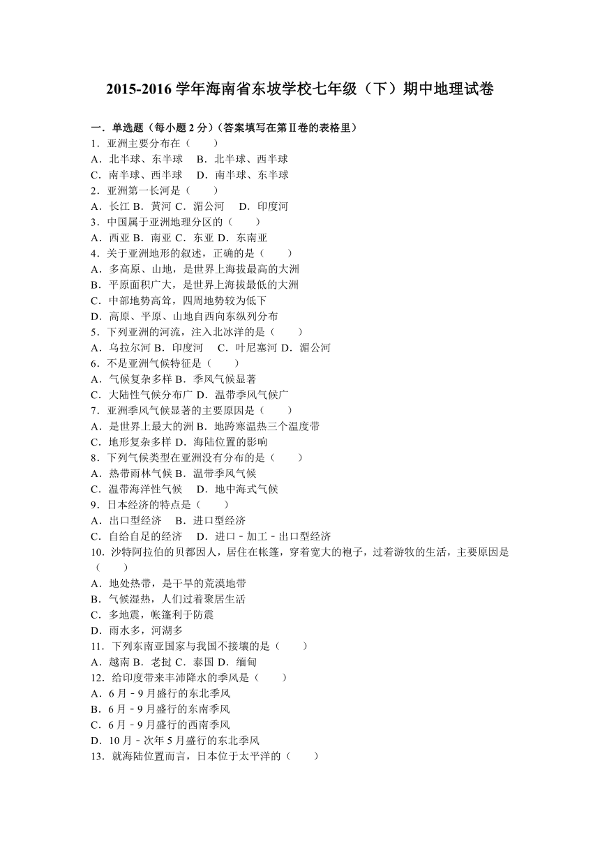 海南省东坡学校2015-2016学年七年级（下）期中地理试卷（解析版）