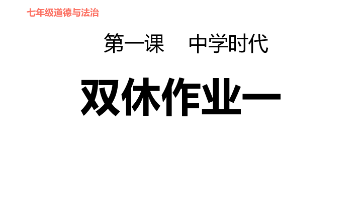 第一课 中学时代  知识点及习题课件（25张ppt）