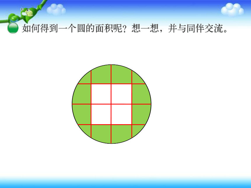 数学六年级上北师大版1.5《圆的面积》课件 (共20张PPT)