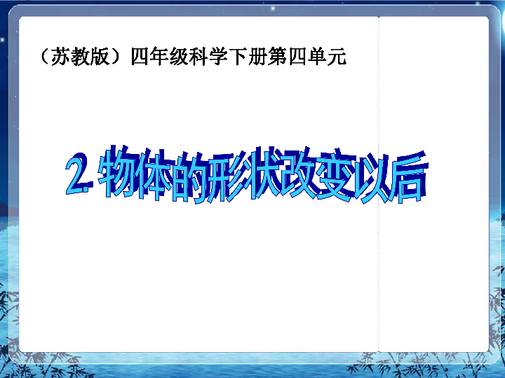 4.2物体的形状改变以后 课件（15张PPT）