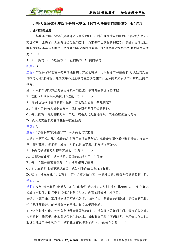 北师大版语文七年级下册第六单元《只有五条横街口的距离》同步练习
