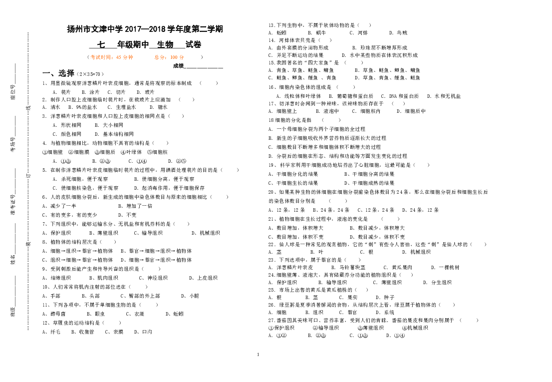 江苏省文津中学 2017-2018年第二学期期中考试七年级生物试卷(含答案)