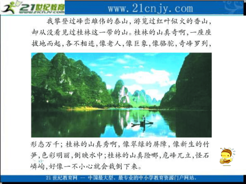 四年级语文上册课件 桂林山水 2（长春版）