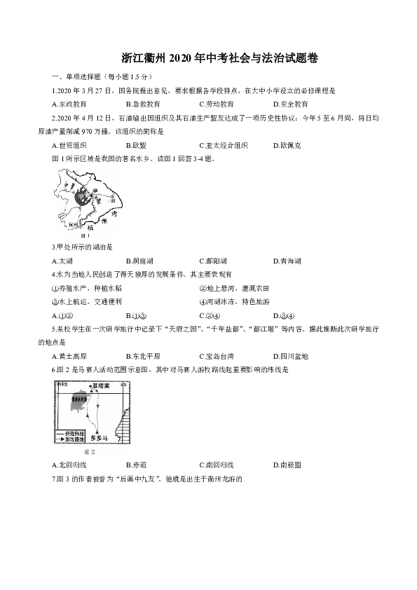 2020年浙江省衢州市中考社会与法治真题试卷（word版，含答案）