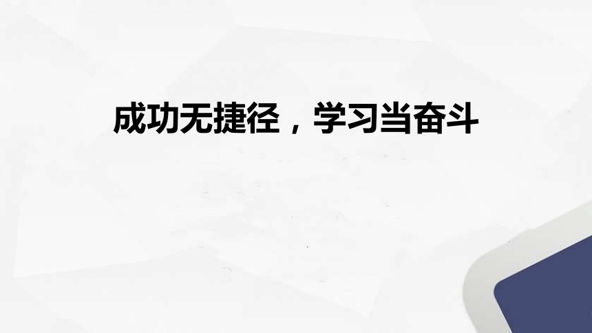 成功无捷径学习当奋斗课件2022届高考主题班会共17张ppt